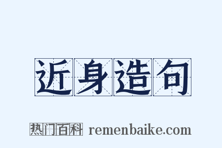 近身造句是什么意思的图片